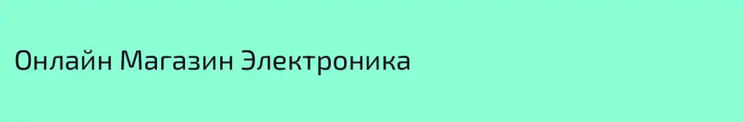 Онлайн Магазин Электроника